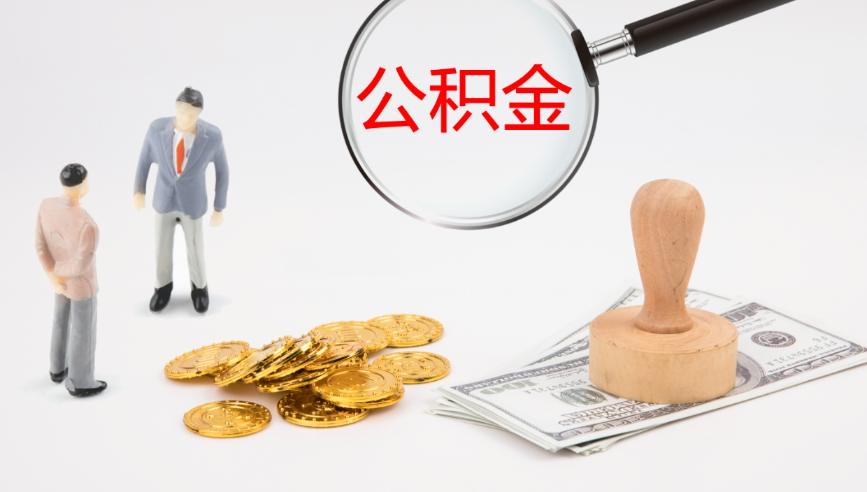 长垣离职半年之后公积金怎么取（离职半年了公积金能取出来吗）