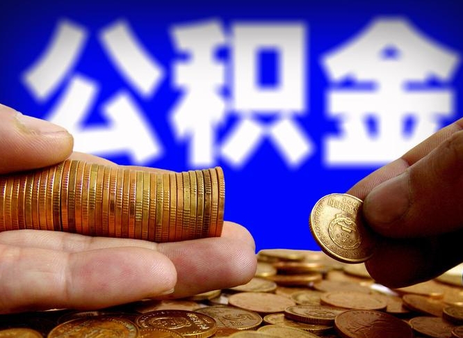 长垣如何把封存在职公积金全部取来（怎么将封存的公积金取出）